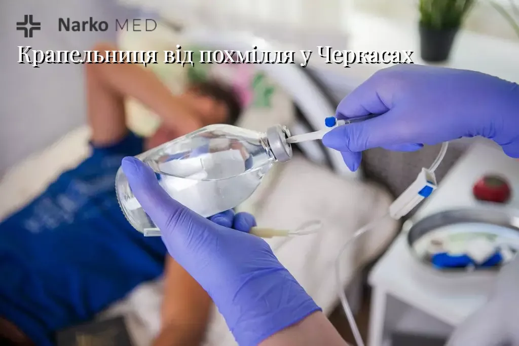 Крапельниця від похмілля