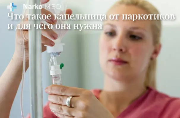 Капельница от наркотиков