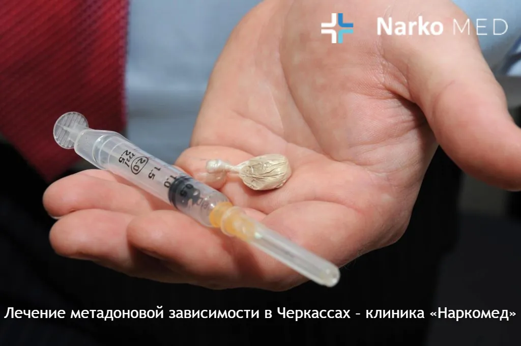 Лечение метадоновой зависимости в Черкассах – клиника «Наркомед»