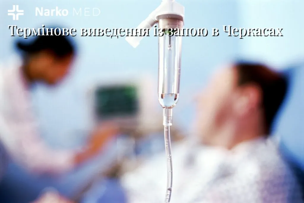 Термінове виведення із запою