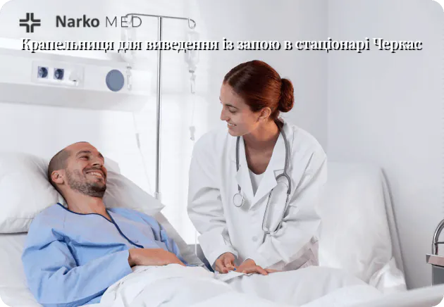 Крапельниця від запою