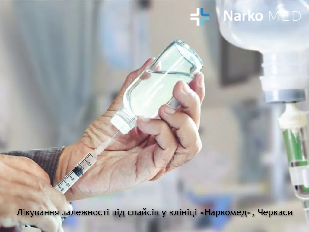 Лікування залежності від спайсів у клініці «Наркомед», Черкаси