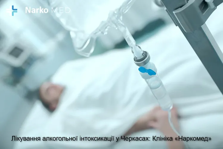 Лікування алкогольної інтоксикації у Черкасах: Клініка «Наркомед»