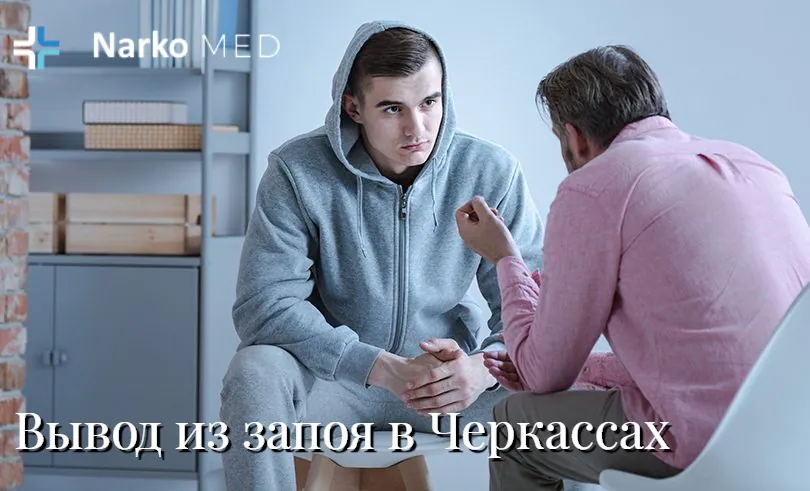 Вывод из Запоя