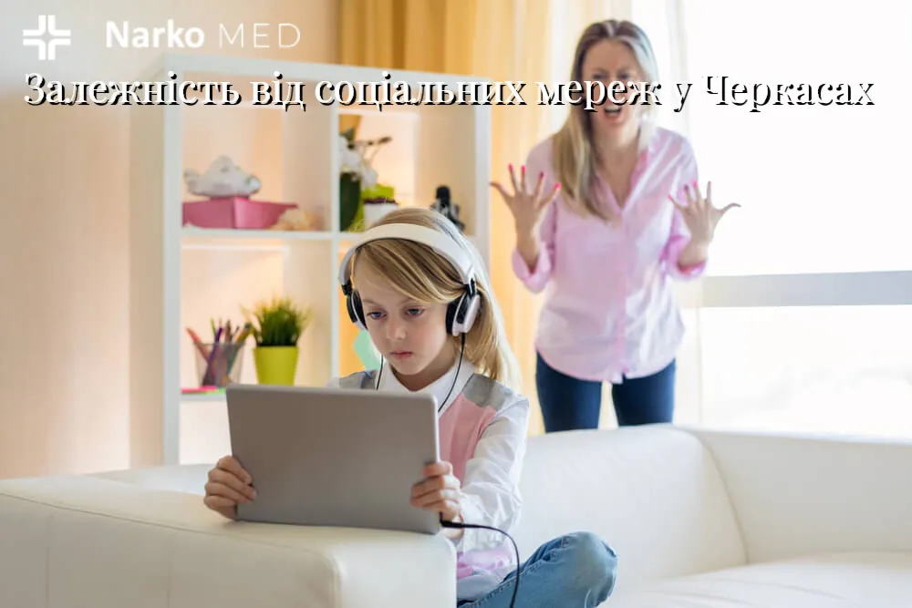Залежність від соціальних мереж