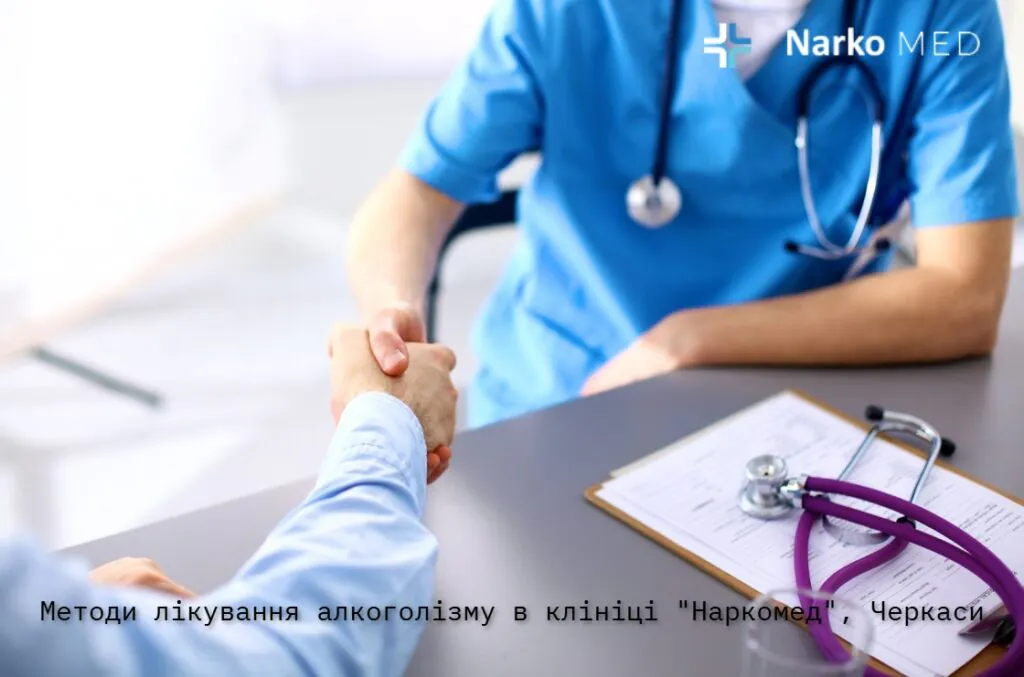 Методи лікування алкоголізму в клініці "Наркомед", Черкаси
