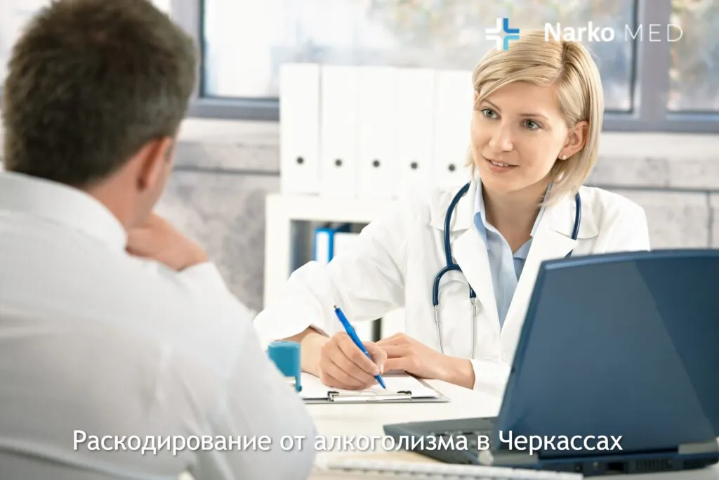 Раскодирование от алкоголизма в Черкассах