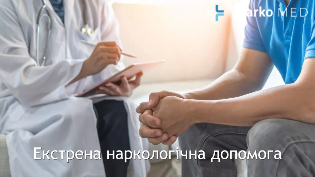 Екстрена наркологічна допомога