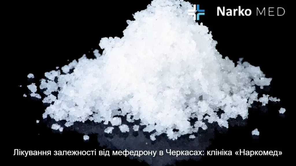 Лікування залежності від мефедрону в Черкасах: клініка «Наркомед»