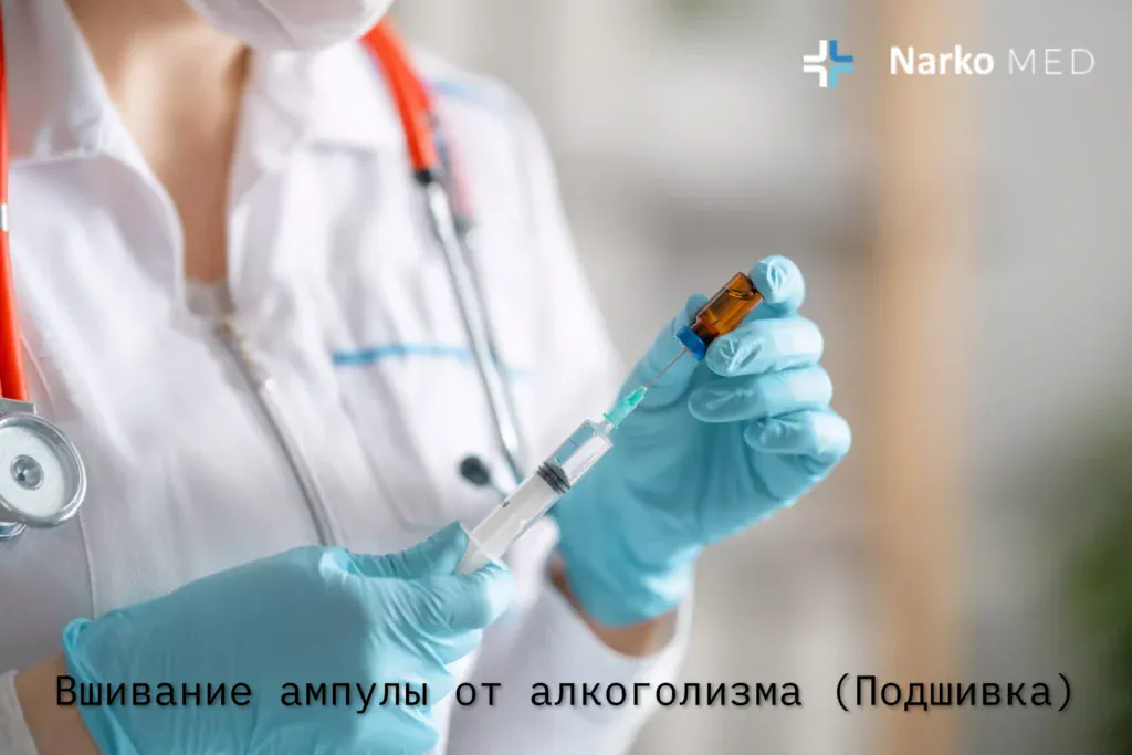 Вшивание ампулы от алкоголизма (Подшивка)