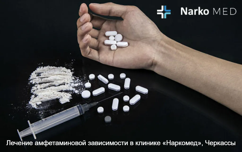 Лечение амфетаминовой зависимости в клинике «Наркомед», Черкассы