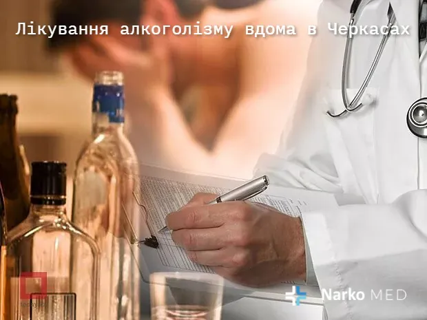 Лікування алкоголізму вдома в Черкасах — клініка "Наркомед"