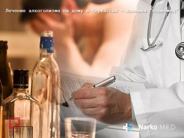 Лечение алкоголизма на дому в Черкассах — клиника "Наркомед"
