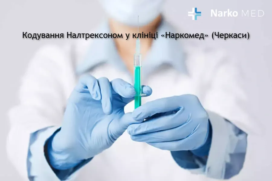 Кодування Налтрексоном у клініці «Наркомед» (Черкаси)