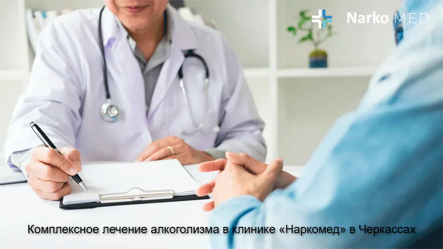 Комплексное лечение алкоголизма в клинике «Наркомед» в Черкассах