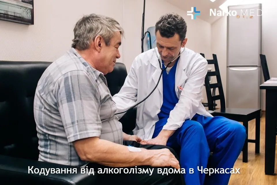 Кодування від алкоголізму вдома в Черкасах