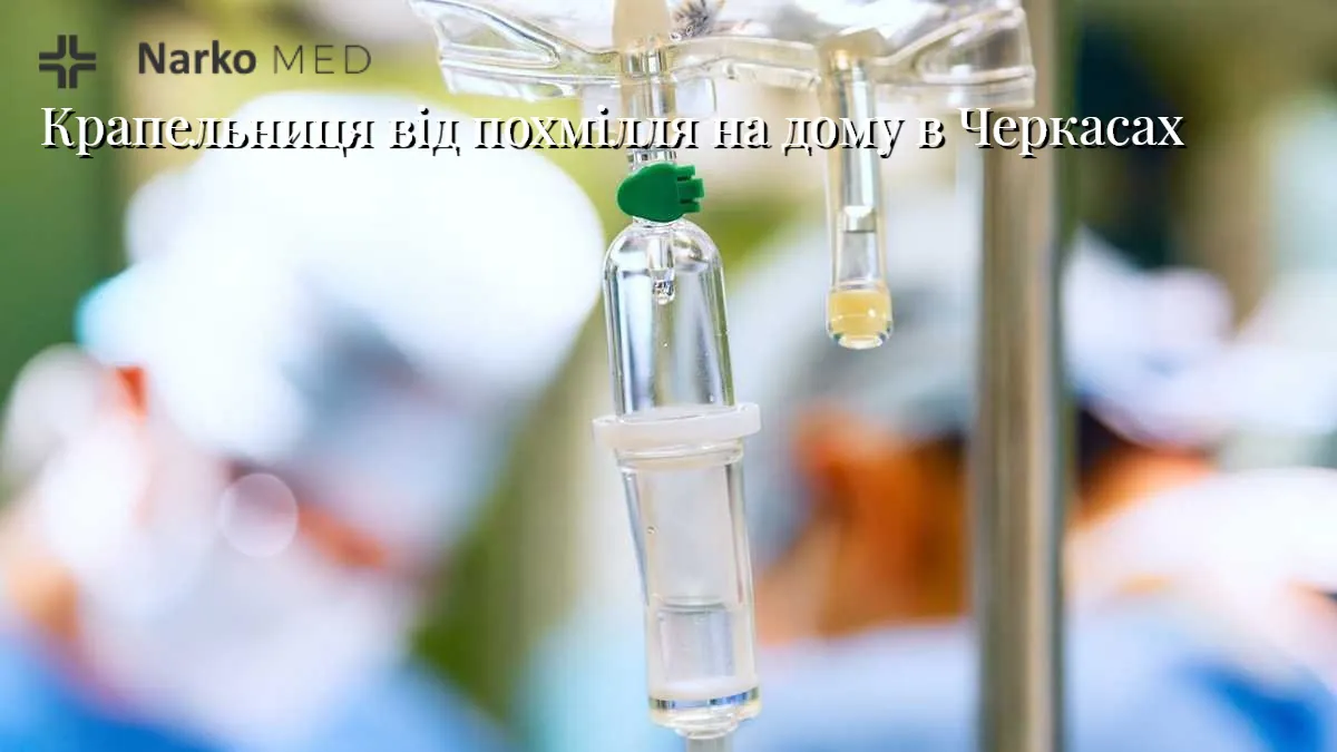 Крапельниця від похмілля вдома