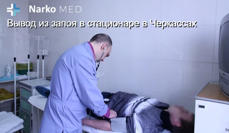Вывод из запоя в стационаре