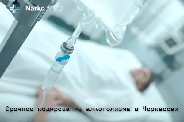 Срочное кодирование алкоголизма в клинике «Наркомед» в Черкассах