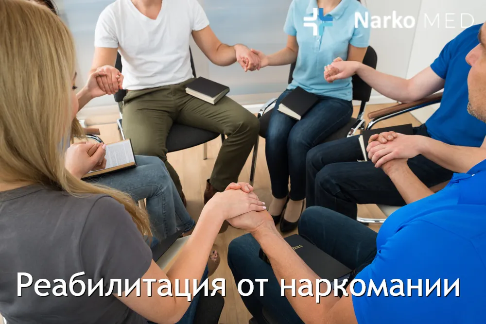 Реабілітація від наркоманії