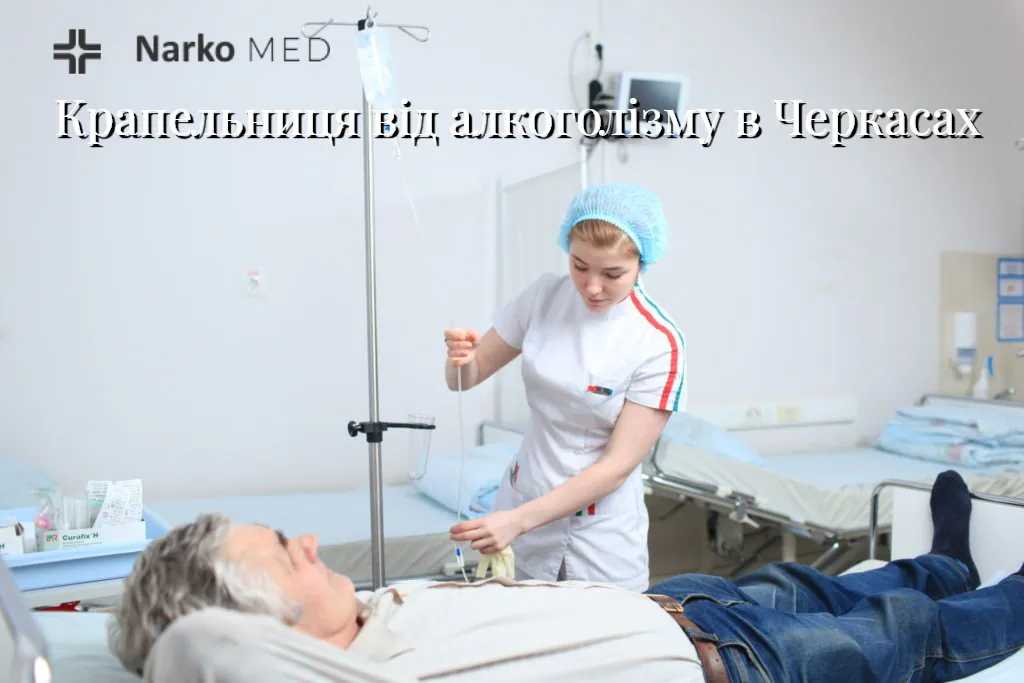 Крапельниця від алкоголізму