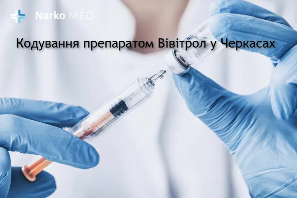 Кодування препаратом Вівітрол у Черкасах