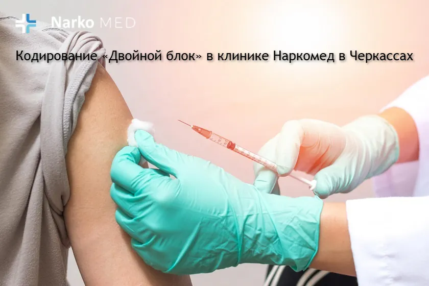 Кодирование «Двойной блок» в клинике Наркомед в Черкассах