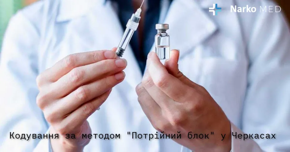Кодування за методом "Потрійний блок" у Черкасах