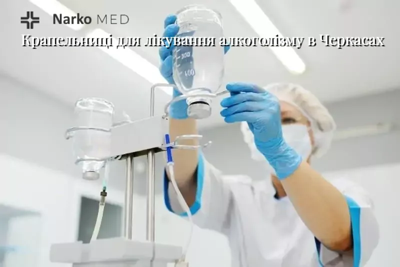 Крапельниця від алкоголю вдома