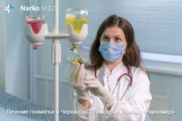 Лечение похмелья в Черкассах с помощью клиники «Наркомед»