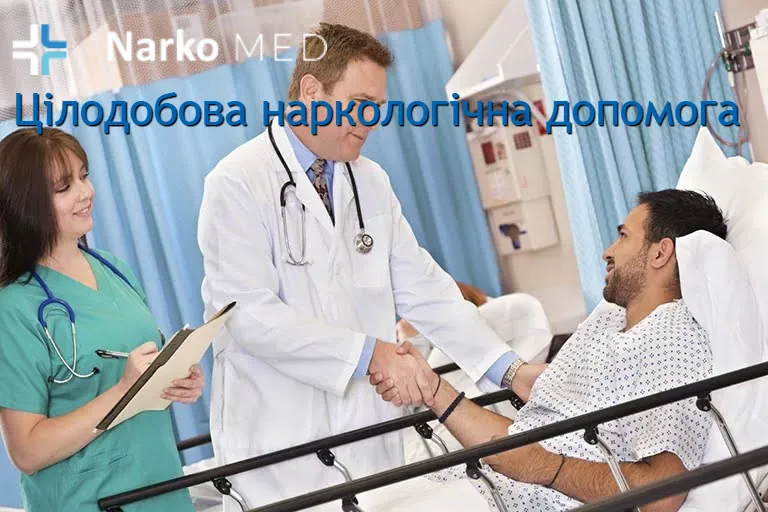 Цілодобова наркологічна допомога