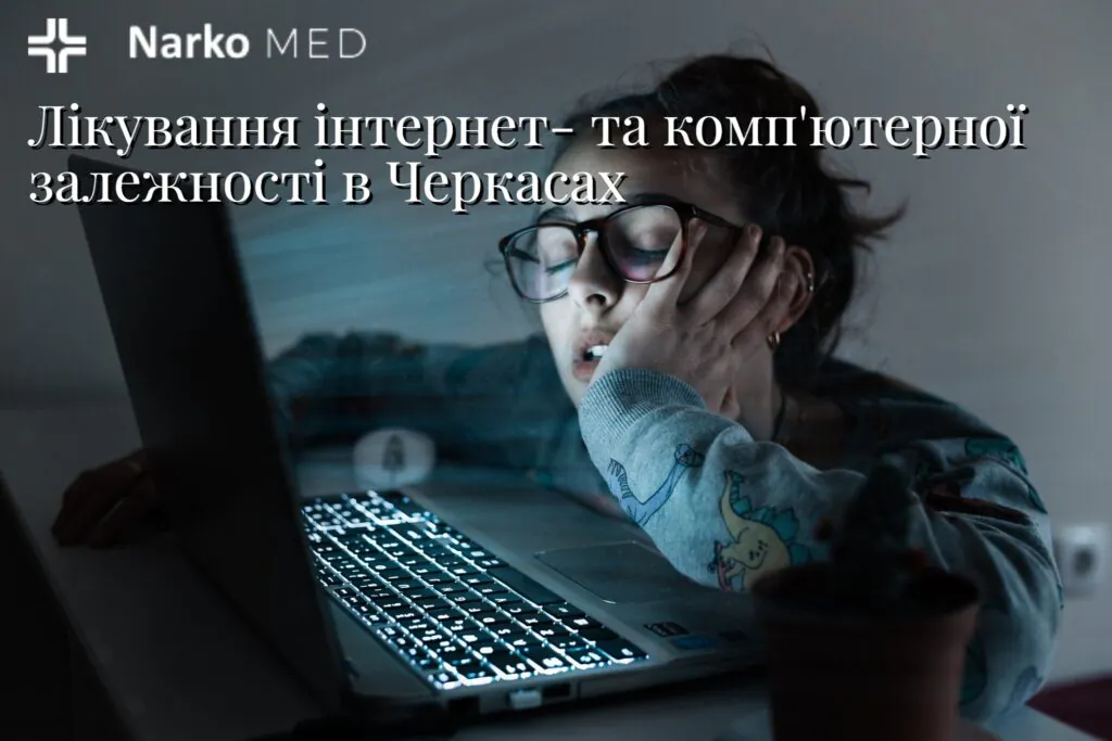 Лікування комп’ютерної та інтернет залежності