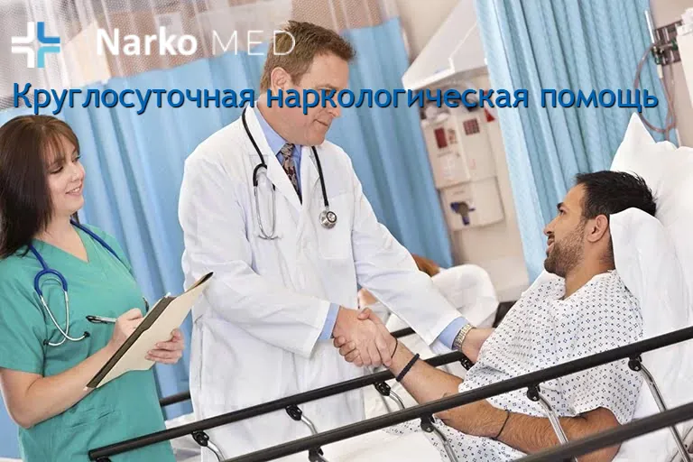 Круглосуточная наркологическая помощь