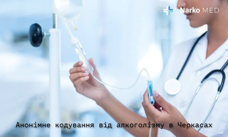 Анонімне кодування від алкоголізму в Черкасах у клініці "Наркомед"