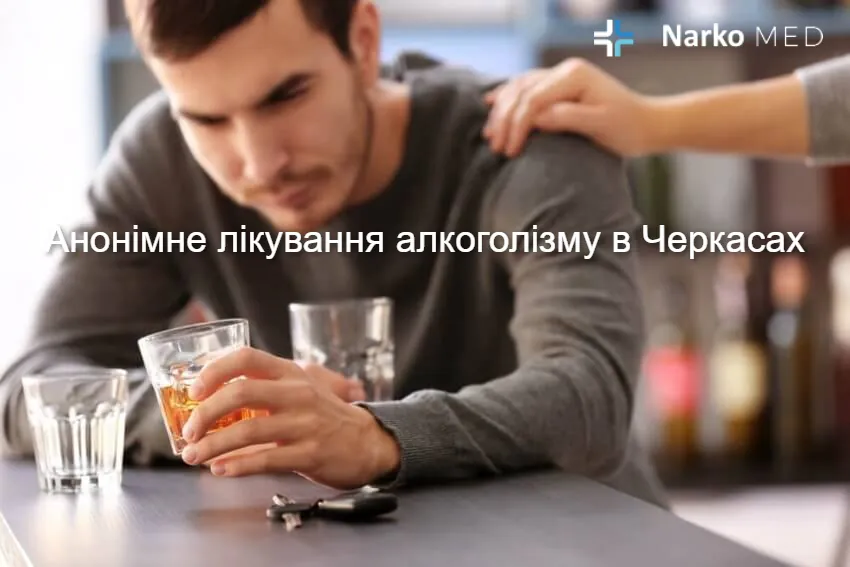 Анонімне лікування алкоголізму в Черкасах