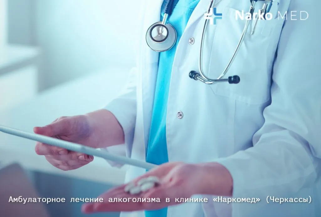 Амбулаторное лечение алкоголизма в клинике «Наркомед» (Черкассы)