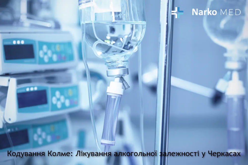 Кодування Колме: Лікування алкогольної залежності у Черкасах