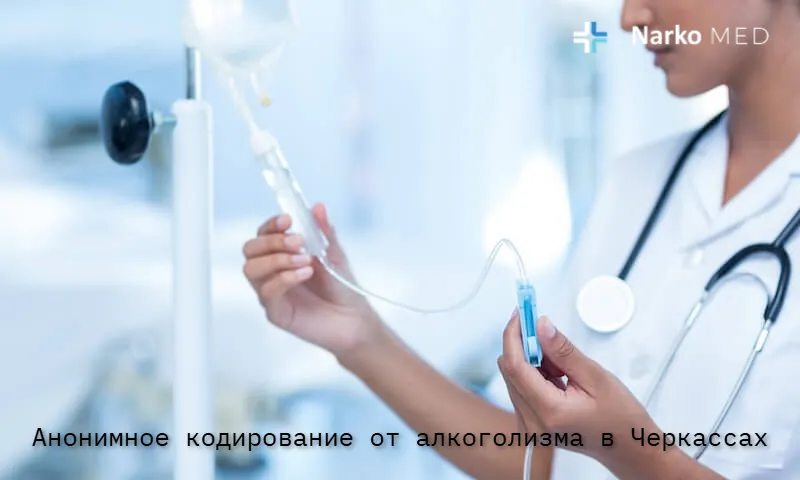 Анонимное кодирование от алкоголизма в Черкассах в клинике "Наркомед"