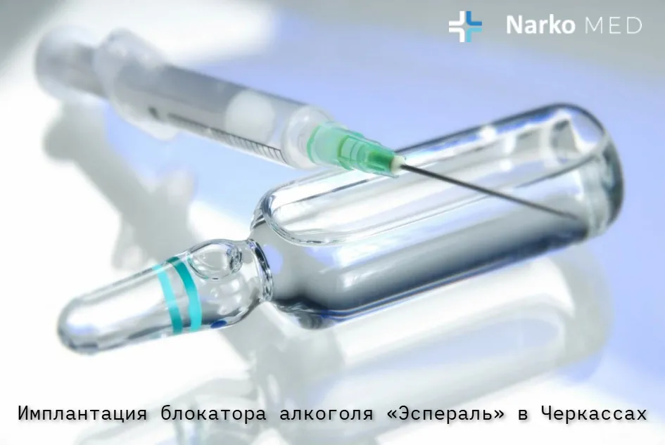 Имплантация блокатора алкоголя «Эспераль» в клинике «Наркомед» в Черкассах