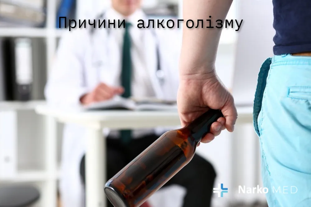 Причини алкоголізму