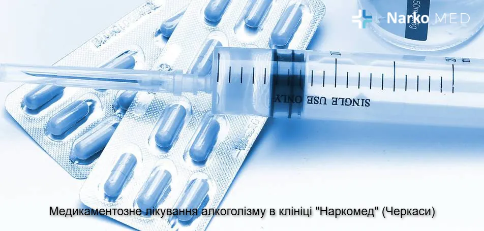 Медикаментозне лікування алкоголізму в клініці "Наркомед" (Черкаси)