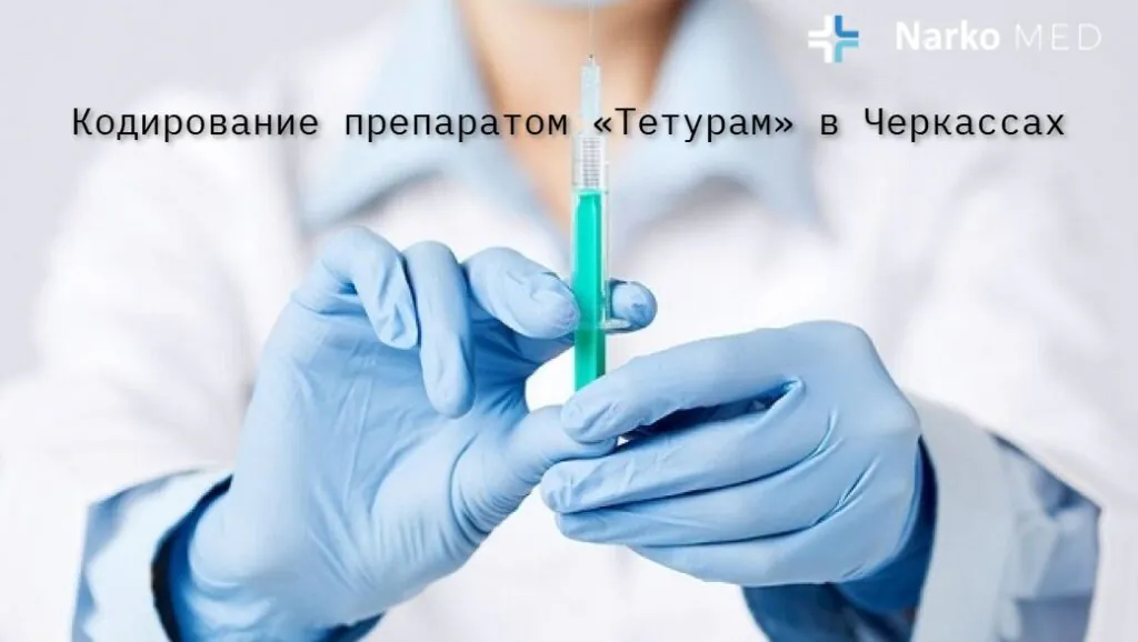 Кодирование препаратом «Тетурам» в Черкассах