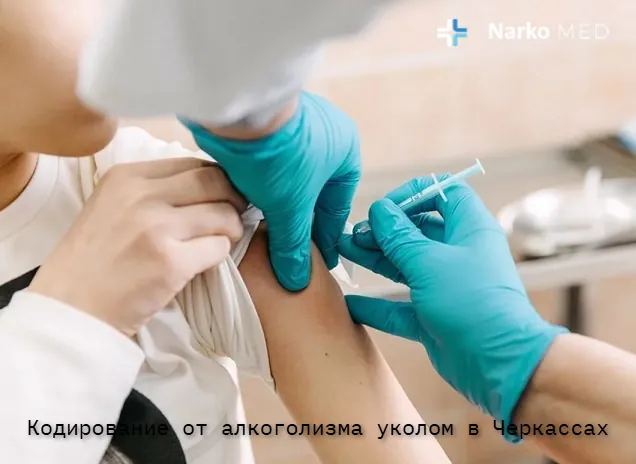 Кодирование от алкоголизма уколом в клинике "Наркомед" в Черкассах