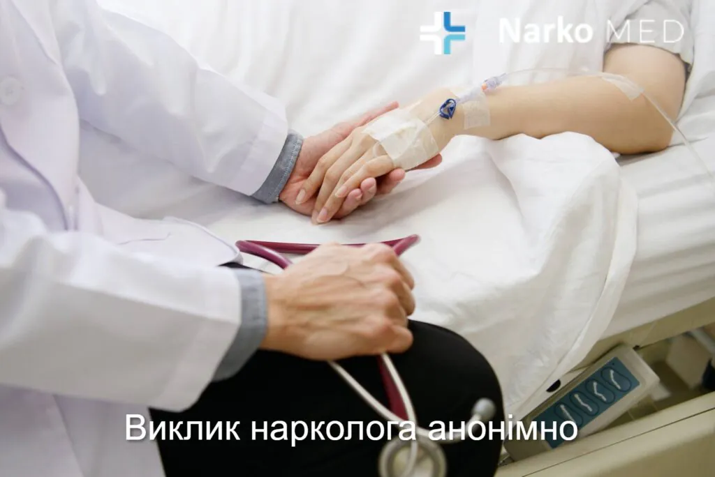 Виклик нарколога анонімно