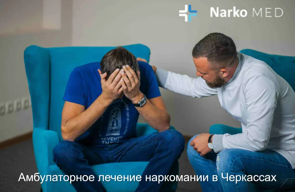 Амбулаторное лечение наркомании в Черкассах