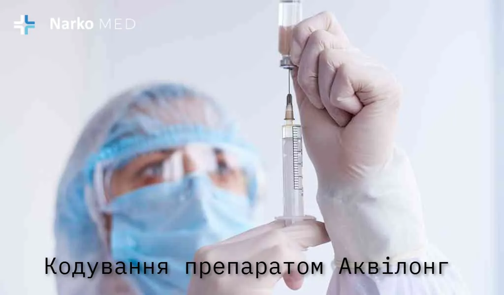 Кодування препаратом Аквілонг у клініці «Наркомед», Черкаси