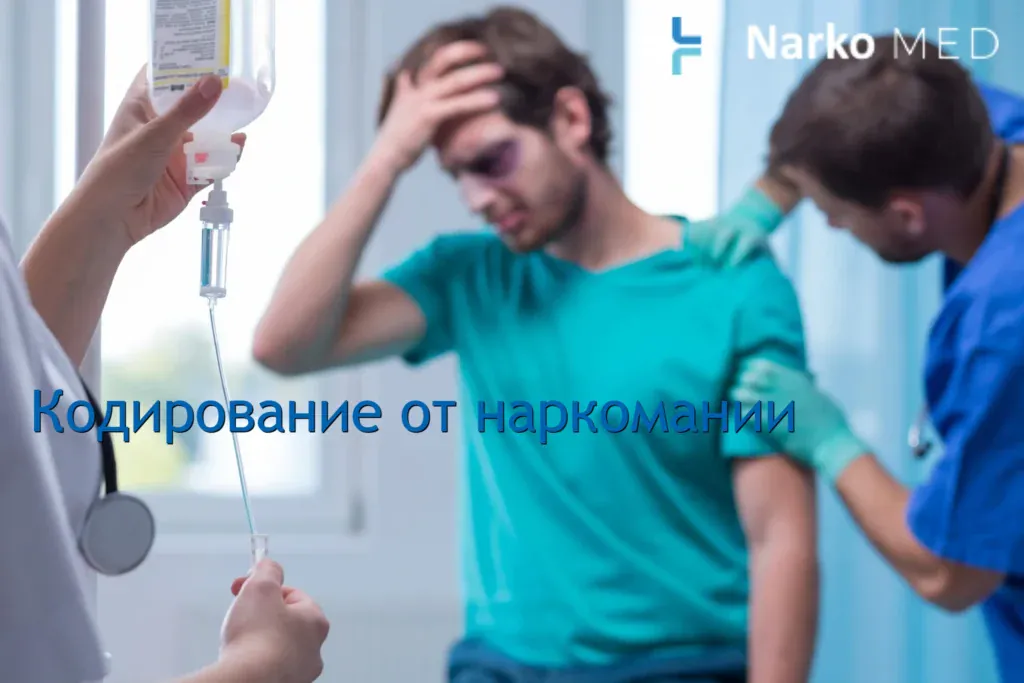 Кодирование от наркомании