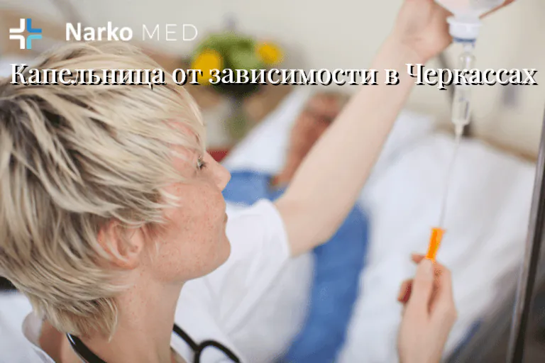 Капельница