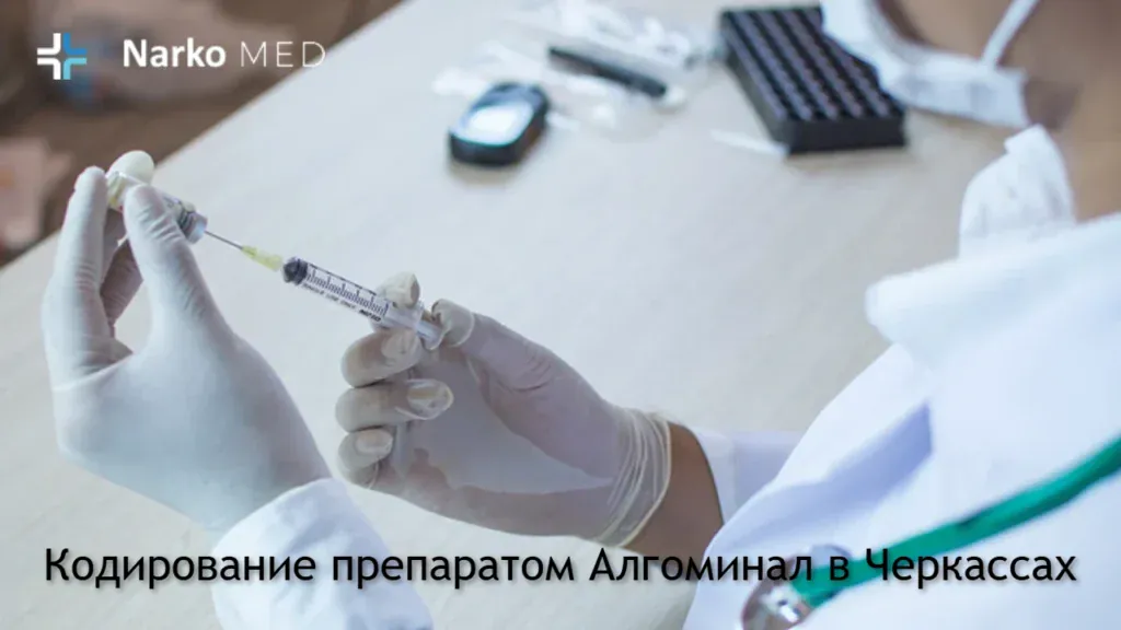 Кодирование препаратом Алгоминал в Черкассах