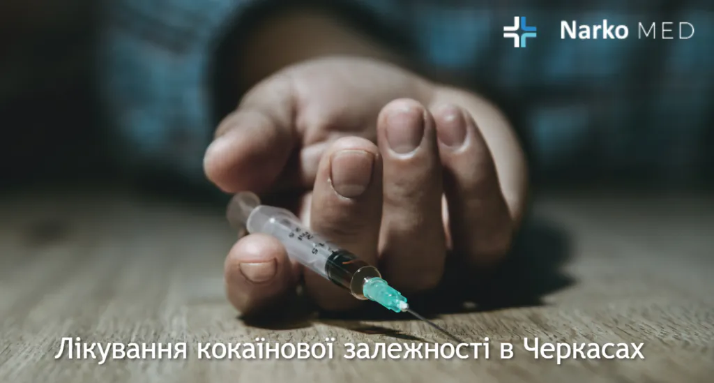 Лікування кокаїнової залежності в Черкасах
